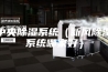 中央除湿系统（新风除湿系统哪家好）