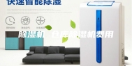 除湿机 仓库除湿机费用