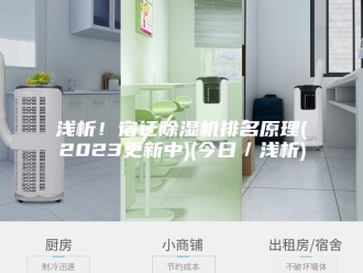 行业新闻浅析！宿迁除湿机排名原理(2023更新中)(今日／浅析)