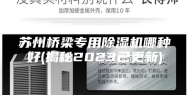 苏州桥梁专用除湿机哪种好(揭秘2023已更新)