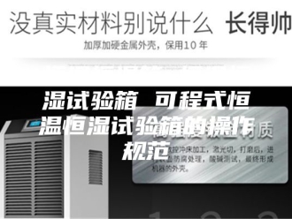 常见问题恒温恒湿箱 恒温恒湿试验箱 可程式恒温恒湿试验箱的操作规范