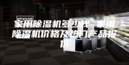 家用除湿机多少钱 家用除湿机价格及热门产品报价