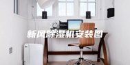 新风除湿机安装图