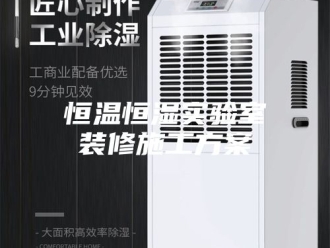 常见问题恒温恒湿实验室装修施工方案