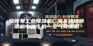 安诗曼工业除湿机厂家不锈钢除湿机中战斗机—空气除湿机