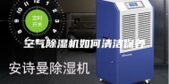 空气除湿机如何清洁保养