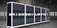宿州工业除湿机什么牌子好？