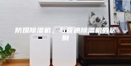 防爆除湿机，与普通除湿机的区别