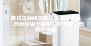 普立工业除湿机、工业抽湿机、热泵除湿干燥机、烘干机、热泵干燥机