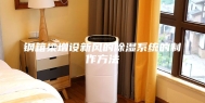 钢箱梁增设新风的除湿系统的制作方法