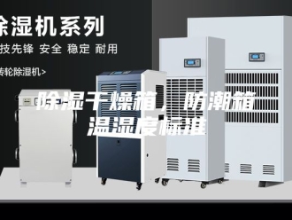 知识百科除湿干燥箱，防潮箱温湿度标准
