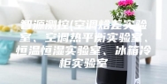 智源测控(空调焓差实验室、空调热平衡实验室、恒温恒湿实验室、冰箱冷柜实验室