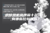 求除湿机品牌前十名排行,有哪些比较推荐？
