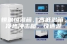 恒温恒湿箱，高低温箱，冷热冲击箱，快速温