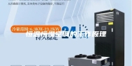 恒温恒湿空调的工作原理