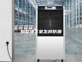 知识百科别墅地下室怎样防潮