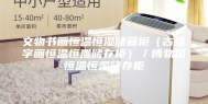 文物书画恒温恒湿储藏柜（古籍字画恒温恒湿储存柜）／博物馆恒温恒湿储存柜