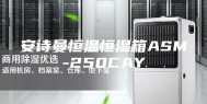 安诗曼恒温恒湿箱ASM-250CAY