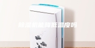 除湿机能降低温度吗