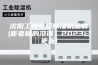 沈阳工业转轮除湿机参数(听老板的没错，2023已更新)