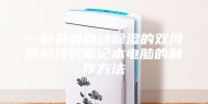 一种具有自动除湿的双风道制冷式笔记本电脑的制作方法