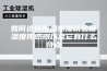 如何选择恒温恒湿试验箱湿度传感器以及它有什么特点
