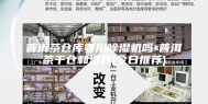 普洱茶仓库要用除湿机吗-普洱茶干仓和湿仓(今日推荐)