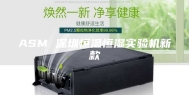 ASM 深圳恒温恒湿实验机新款