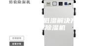 制药厂低温低湿解决方案-转轮除湿机