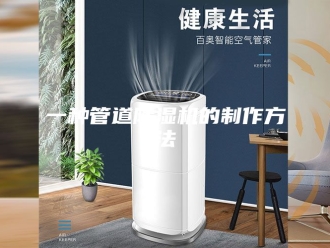 常见问题一种管道除湿机的制作方法
