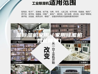 行业新闻湿除湿机家用（家用除湿机如此简单）