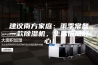 建议南方家庭：雨季常备一款除湿机，生活倍感舒心！