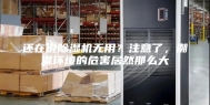 还在说除湿机无用？注意了，潮湿环境的危害居然那么大