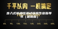 步入式恒温恒湿试验室作业指导书（最新版）