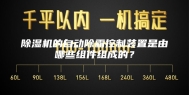 除湿机的自动除霜控制装置是由哪些组件组成的？