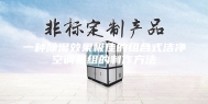 一种除湿效果极佳的组合式洁净空调机组的制作方法