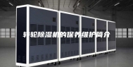 转轮除湿机的保养维护简介