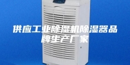 供应工业除湿机除湿器品牌生产厂家