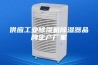 供应工业除湿机除湿器品牌生产厂家