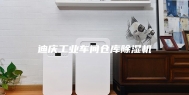 迪庆工业车间仓库除湿机