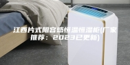 江西片式阻容感恒温恒湿柜(厂家推荐：2023已更新)