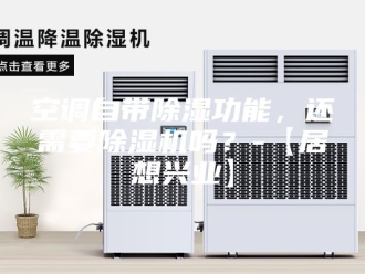 行业新闻空调自带除湿功能，还需要除湿机吗？-【居想兴业】