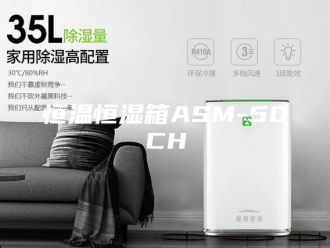 常见问题恒温恒湿箱ASM-50CH