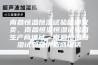 南昌恒温恒湿试验箱哪家卖，南昌恒温恒湿试验箱生产商地址，南昌恒温恒湿试验箱供货商电话