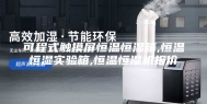 可程式触摸屏恒温恒湿箱,恒温恒湿实验箱,恒温恒湿机报价