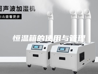 常见问题恒温箱的使用与管理