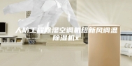 人防工程除湿空调机组新风调温除湿机x