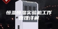 恒温恒湿实验机工作原理详解