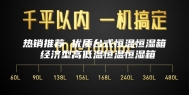 热销推荐 优质台式恒温恒湿箱 经济型高低温恒温恒湿箱
