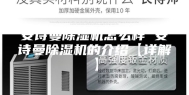 安诗曼除湿机怎么样 安诗曼除湿机的介绍【详解】